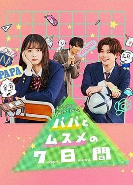 父女七日变 - 日剧 (2022) 海报