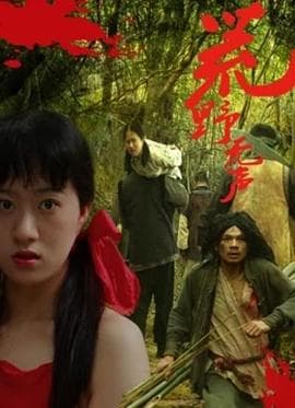 荒野无声 - 剧情片 (2021) 海报