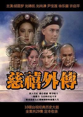 慈禧外传 - 台剧 (1986) 海报