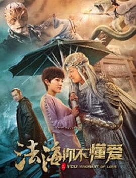法海你不懂爱 - 喜剧片 (2018) 海报