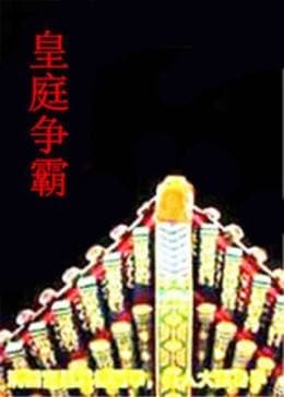 皇庭争霸 - 剧情片 (1980) 海报