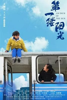 第一缕阳光 - 剧情片 (2018) 海报