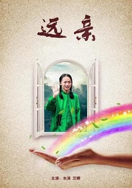 远亲 - 剧情片 (2017) 海报