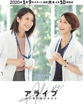 Alive 癌症专科医生病历簿 - 日剧 (2020) 海报