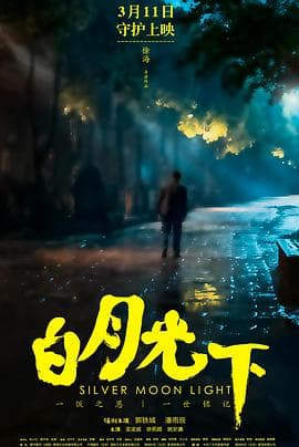 白月光下 - 剧情片 (2022) 海报