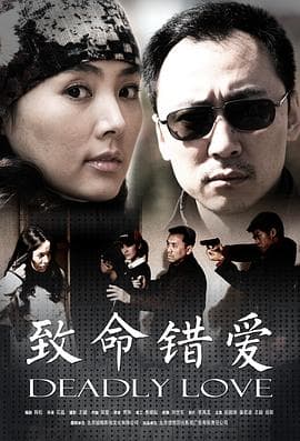 致命错爱 - 剧情片 (2008) 海报