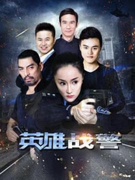 英雄战警 - 剧情片 (2017) 海报