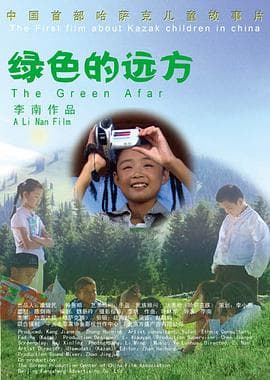 绿色的远方 - 剧情片 (2007) 海报