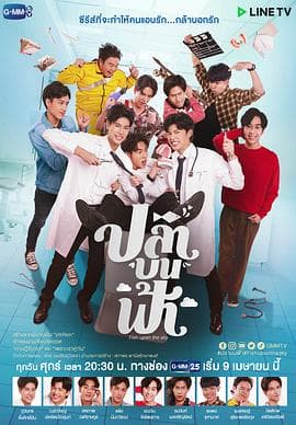 鱼你相医 - 泰剧 (2021) 海报