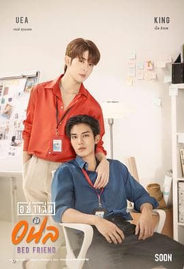 床友 - 泰剧 (2023) 海报
