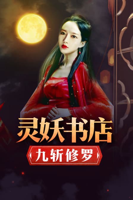 灵妖书店:九斩修罗 - 剧情片 (2018) 海报