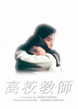 高校教师 - 日剧 (1993) 海报