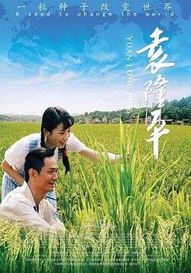 袁隆平 - 剧情片 (2009) 海报