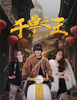 英雄联盟之千单之王 - 喜剧片 (2020) 海报