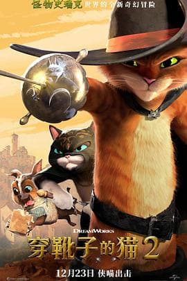 穿靴子的猫2 - 喜剧片 (2022) 海报