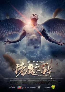 诸魔之战 - 剧情片 (2017) 海报