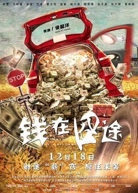 钱在囧途 - 喜剧片 (2020) 海报