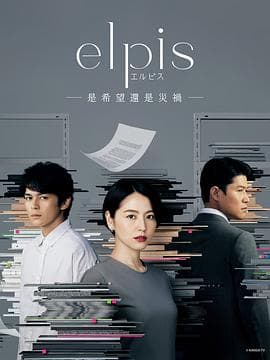 Elpis-希望、或者灾难- - 日剧 (2022) 海报