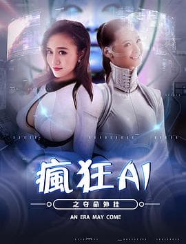 疯狂AI之夺命外挂 - 喜剧片 (2017) 海报