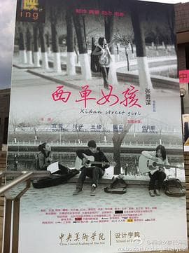 西单女孩 - 剧情片 (2011) 海报