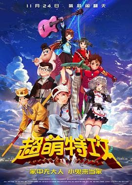 超萌特攻 - 喜剧片 (2018) 海报