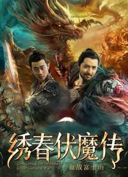 绣春伏魔传之血战富士山 - 剧情片 (2019) 海报