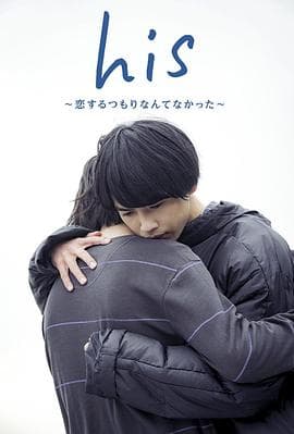 他没有恋爱打算 - 日剧 (2019) 海报