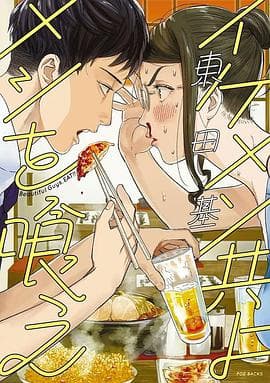 和帅哥一起吃饭 - 日剧 (2022) 海报