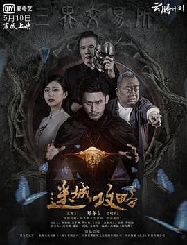 迷城攻略 - 剧情片 (2019) 海报