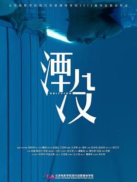 湮没 - 剧情片 (2015) 海报