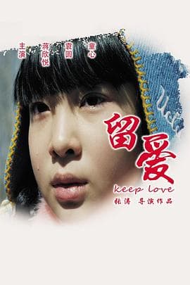 留爱 - 剧情片 (2015) 海报