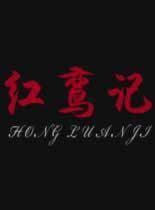 红鸾记 - 剧情片 (2009) 海报