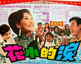 泪的小花 - 剧情片 (1969) 海报