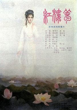 红楼梦第二部：黛玉葬花 - 剧情片 (1989) 海报