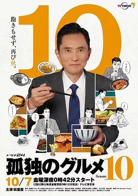 孤独的美食家第十季 - 日剧 (2022) 海报