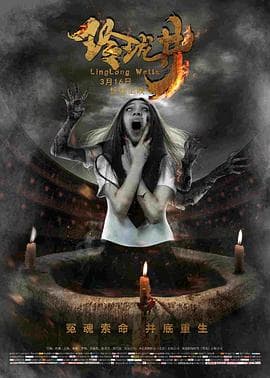 玲珑井 - 剧情片 (2018) 海报