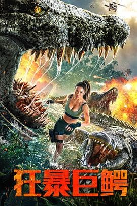 狂暴巨鳄 - 剧情片 (2019) 海报