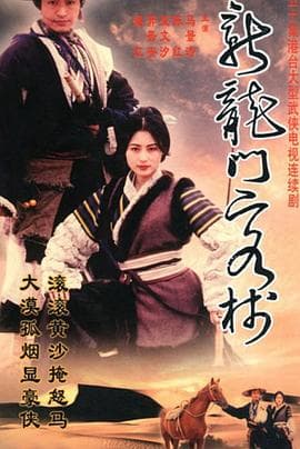 新龙门客栈剧版 - 台剧 (1996) 海报