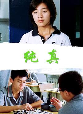 纯真 - 剧情片 (2006) 海报