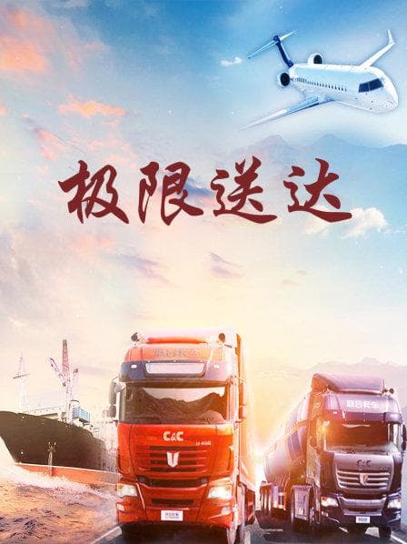 极限送达 - 纪录片 (2018) 海报