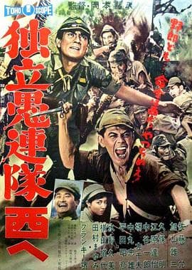 独立愚连队西行 - 剧情片 (1960) 海报