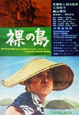 裸岛 - 剧情片 (1960) 海报