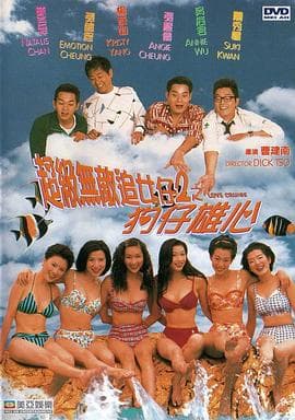 超级无敌追女仔2之狗仔雄心 - 喜剧片 (1997) 海报