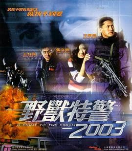 野兽特警2003 - 剧情片 (2003) 海报