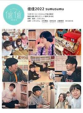住住4 - 日剧 (2022) 海报