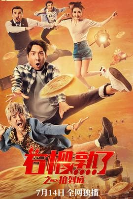 石榴熟了之一拍到底 - 喜剧片 (2021) 海报