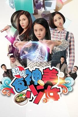 超能食神美少女 - 剧情片 (2016) 海报