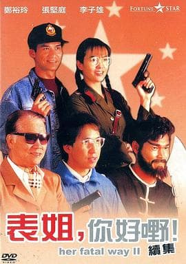 表姐，你好嘢！2 - 喜剧片 (1991) 海报