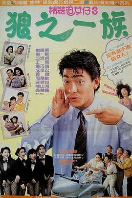 精装追女仔之3狼之一族 - 喜剧片 (1989) 海报