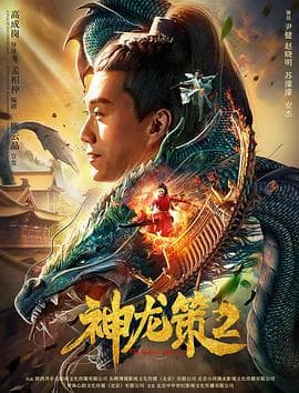 神龙策2 - 剧情片 (2019) 海报